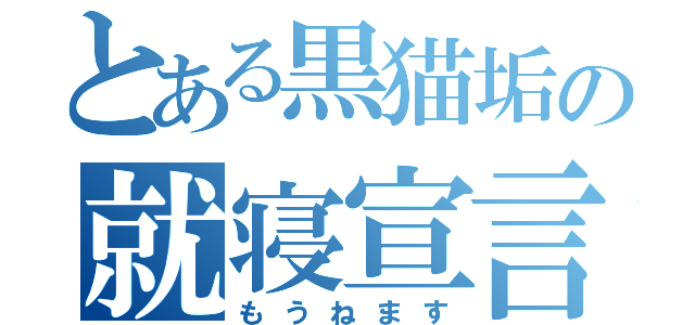 とある黒猫垢の就寝宣言（もうねます）