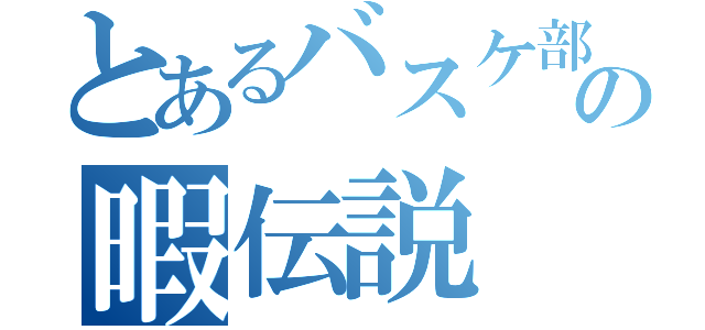 とあるバスケ部の暇伝説（）