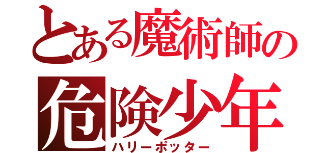 とある魔術師の危険少年（ハリーポッター）