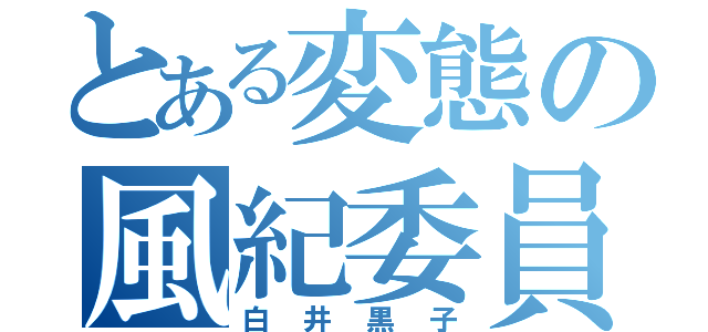 とある変態の風紀委員（白井黒子）