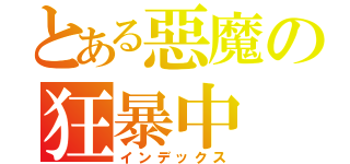 とある惡魔の狂暴中（インデックス）