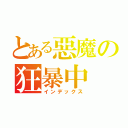 とある惡魔の狂暴中（インデックス）