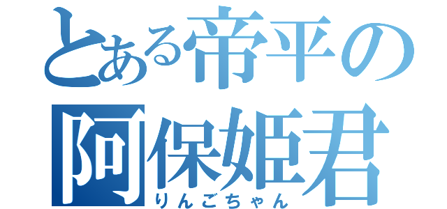 とある帝平の阿保姫君（りんごちゃん）