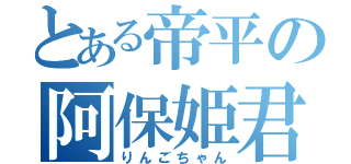 とある帝平の阿保姫君（りんごちゃん）