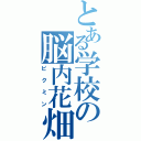 とある学校の脳内花畑（ピクミン）