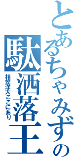 とあるちゃみずの駄洒落王（相笠洋大ここにあり）