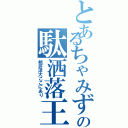 とあるちゃみずの駄洒落王（相笠洋大ここにあり）