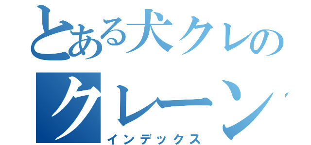 とある犬クレのクレーンゲーム（インデックス）