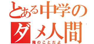 とある中学のダメ人間（俺のことだよ）