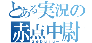 とある実況の赤点中尉（ｚｅｂｕｒｕ－）