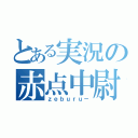 とある実況の赤点中尉（ｚｅｂｕｒｕ－）