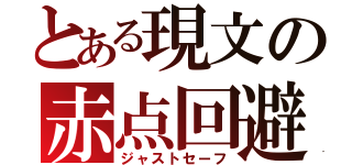 とある現文の赤点回避（ジャストセーフ）