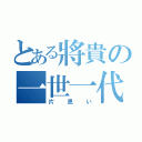 とある將貴の一世一代の（片思い）