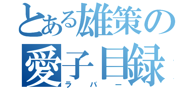 とある雄策の愛子目録（ラバー）