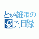 とある雄策の愛子目録（ラバー）