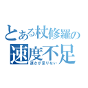 とある杖修羅の速度不足（速さが足りない）