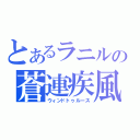 とあるラニルの蒼連疾風（ウィンドトゥルース）