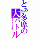 とある多摩の大バトル（京王ＶＳ小田急）