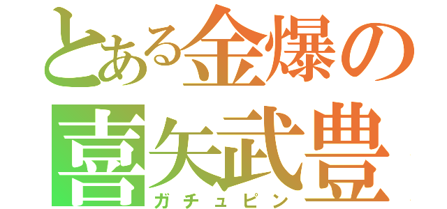 とある金爆の喜矢武豊（ガチュピン）