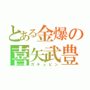 とある金爆の喜矢武豊（ガチュピン）