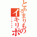 とあるまりものイキリポタク（インデックス）