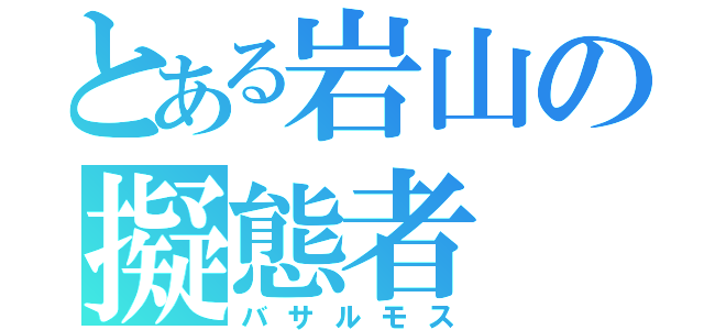 とある岩山の擬態者（バサルモス）