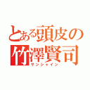 とある頭皮の竹澤賢司（サンシャイン）