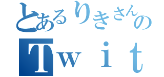 とあるりきさんのＴｗｉｔｔｅｒ（）