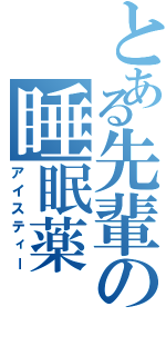 とある先輩の睡眠薬（アイスティー）