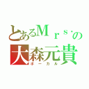 とあるＭｒｓ．の大森元貴（ボーカル）