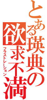 とある瑛典の欲求不満（フラストレーション）