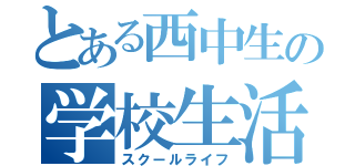 とある西中生の学校生活（スクールライフ）