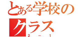 とある学校のクラス（２－１）