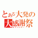 とある大発の大感謝祭（ダイハツデー）