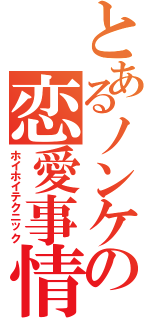 とあるノンケの恋愛事情（ホイホイテクニック）