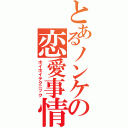 とあるノンケの恋愛事情（ホイホイテクニック）