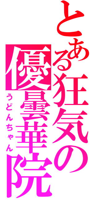 とある狂気の優曇華院（うどんちゃん）