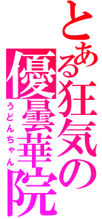 とある狂気の優曇華院（うどんちゃん）