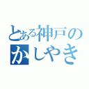 とある神戸のかしやき（）