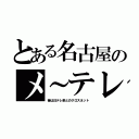 とある名古屋のメ～テレ（昔は日テレ系とのクロスネット）