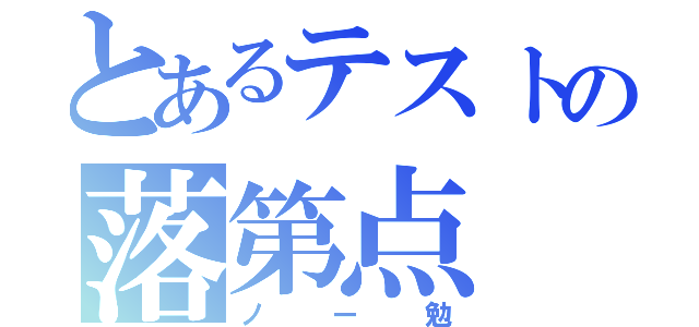 とあるテストの落第点（ノー勉）