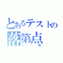 とあるテストの落第点（ノー勉）