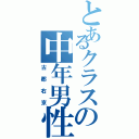 とあるクラスの中年男性（古郡右京）