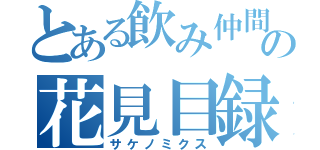 とある飲み仲間の花見目録（サケノミクス）