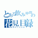 とある飲み仲間の花見目録（サケノミクス）