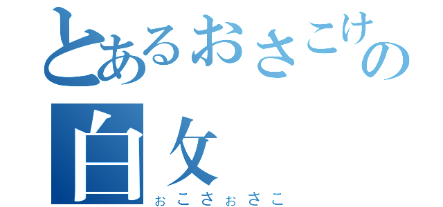 とあるぉさこけの白攵（ぉこさぉさこ）