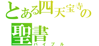 とある四天宝寺の聖書（バイブル）