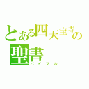 とある四天宝寺の聖書（バイブル）