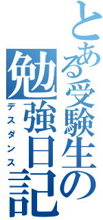 とある受験生の勉強日記（デスダンス）