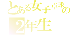 とある女子卓球部の２年生（）